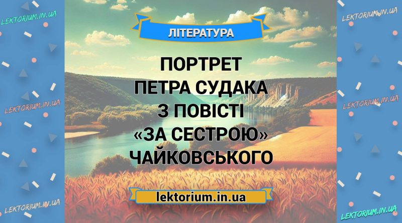 Портрет Петра Судака з повісті «За сестрою» Чайковського