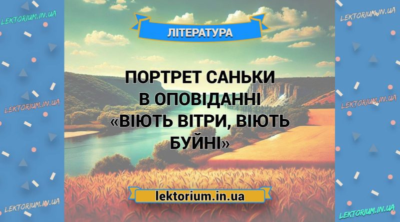 Портрет Саньки в оповіданні «Віють вітри, віють буйні»