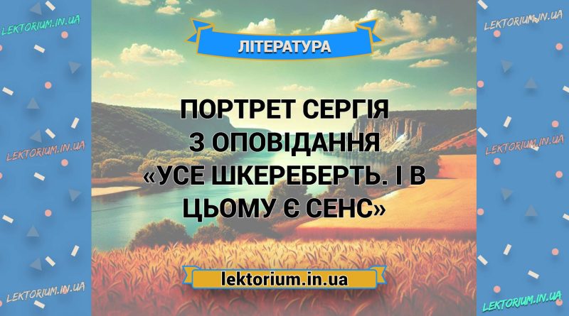 Портрет Сергія з оповідання «Усе шкереберть. І в цьому є сенс»