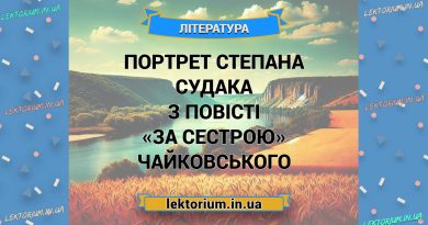 Портрет Степана Судака з повісті «За сестрою» Чайковського