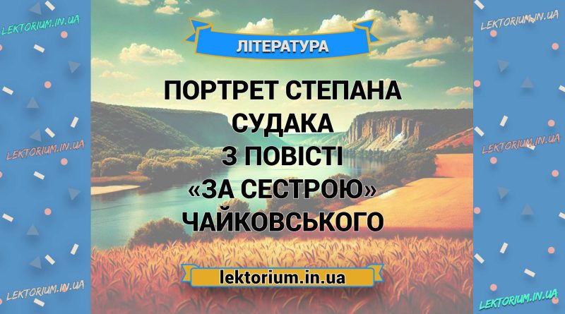 Портрет Степана Судака з повісті «За сестрою» Чайковського