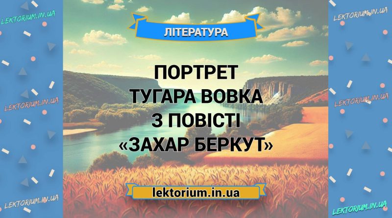 Портрет Тугара Вовка з повісті «Захар Беркут»