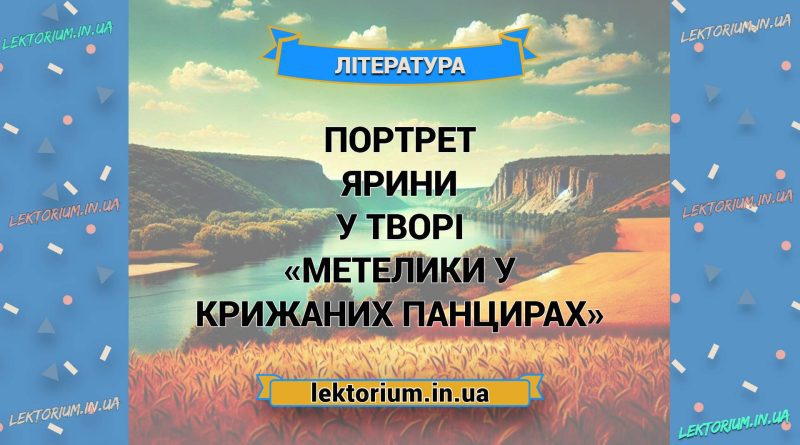 Портрет Ярини у творі «Метелики у крижаних панцирах»