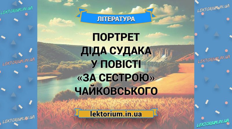 Портрет діда Судака у повісті «За сестрою» Чайковського