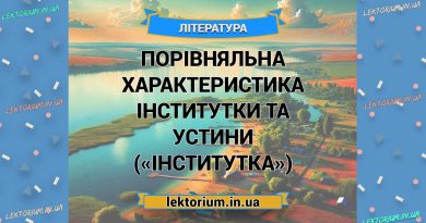 Порівняльна характеристика ІНСТИТУТКИ Та УСТИНИ («Інститутка»)
