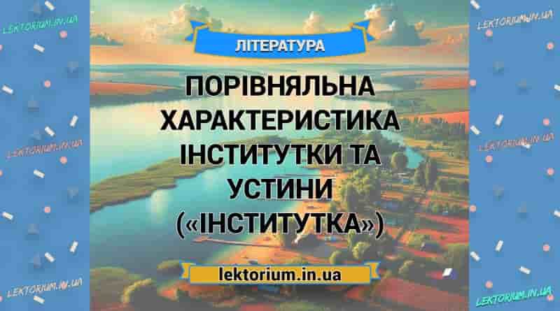 Порівняльна характеристика ІНСТИТУТКИ Та УСТИНИ («Інститутка»)