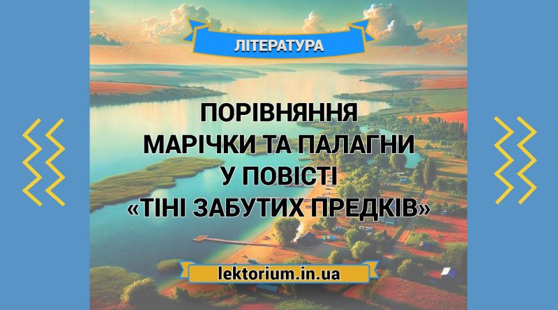 Порівняння Марічки та Палагни у повісті «Тіні забутих предків»