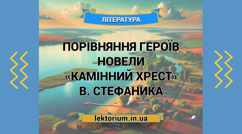 Порівняння героїв новели «Камінний хрест» В. Стефаника