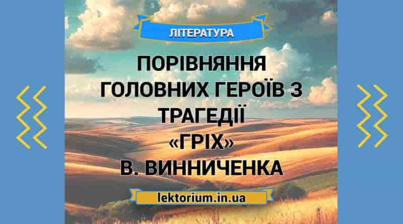 Порівняння головних героїв з трагедії «Гріх» В. Винниченка