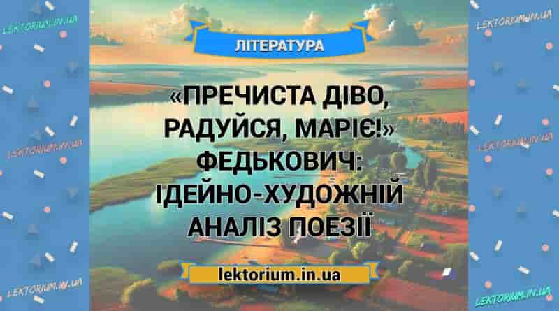 «Пречиста діво, радуйся, Маріє!» Федькович_ ІДЕЙНО-ХУДОЖНІЙ АНАЛІЗ поезії