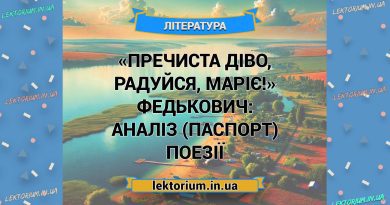 «Пречиста діво, радуйся, Маріє!» Федькович_ АНАЛІЗ (ПАСПОРТ) поезії