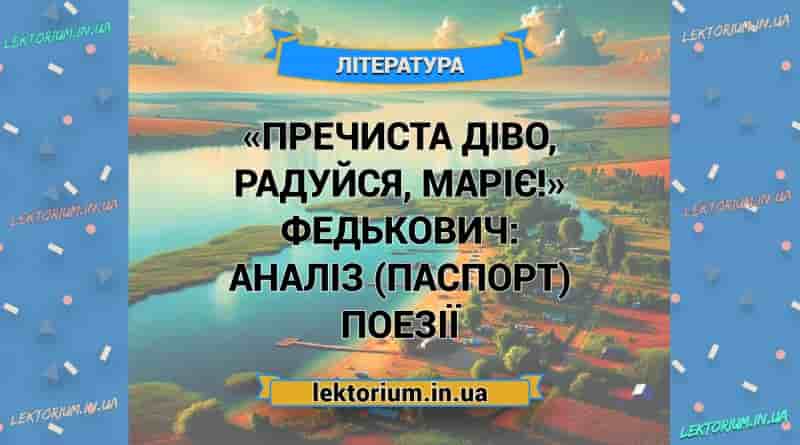 «Пречиста діво, радуйся, Маріє!» Федькович_ АНАЛІЗ (ПАСПОРТ) поезії