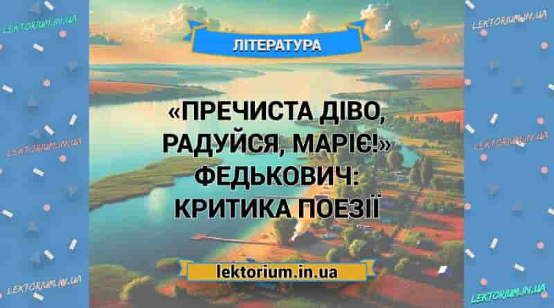 «Пречиста діво, радуйся, Маріє!» Федькович_ КРИТИКА поезії