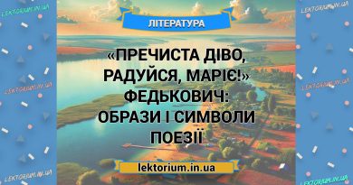 «Пречиста діво, радуйся, Маріє!» Федькович_ ОБРАЗИ І СИМВОЛИ поезії