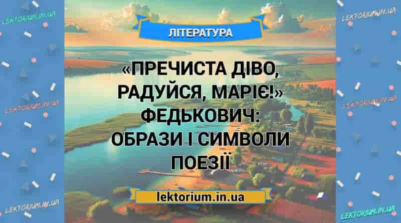 «Пречиста діво, радуйся, Маріє!» Федькович_ ОБРАЗИ І СИМВОЛИ поезії