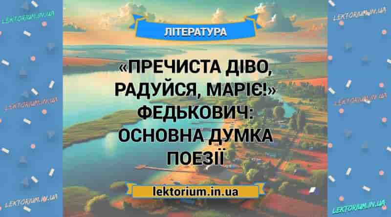 «Пречиста діво, радуйся, Маріє!» Федькович_ ОСНОВНА ДУМКА поезії