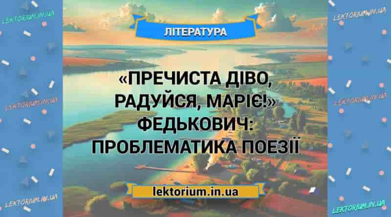 «Пречиста діво, радуйся, Маріє!» Федькович_ ПРОБЛЕМАТИКА поезії