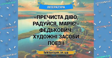 «Пречиста діво, радуйся, Маріє!» Федькович_ ХУДОЖНІ ЗАСОБИ поезії