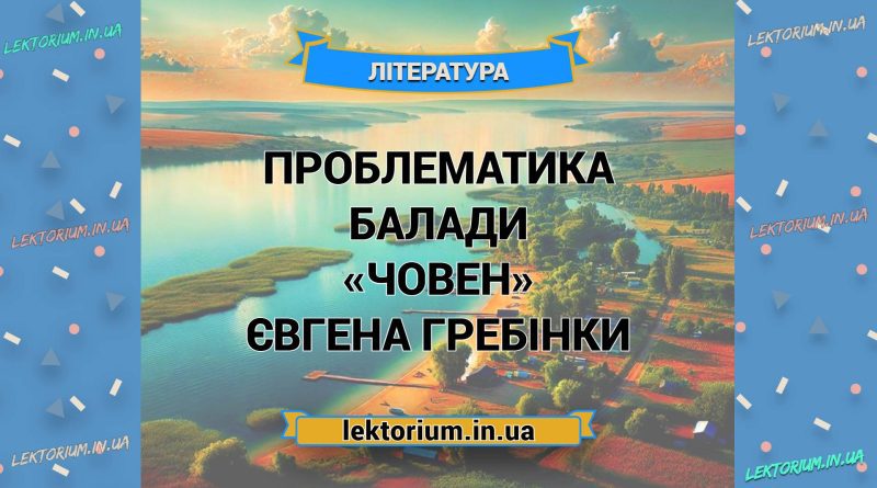Проблематика балади «Човен» Євгена Гребінки