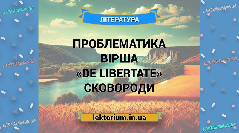 Проблематика вірша «De Libertate» Сковороди