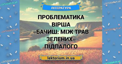 Проблематика вірша «Бачиш_ між трав зелених» Підпалого