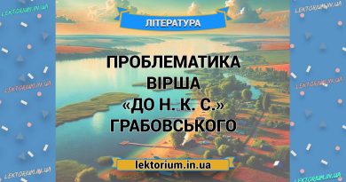 Проблематика вірша «До Н. К. С.» Грабовського