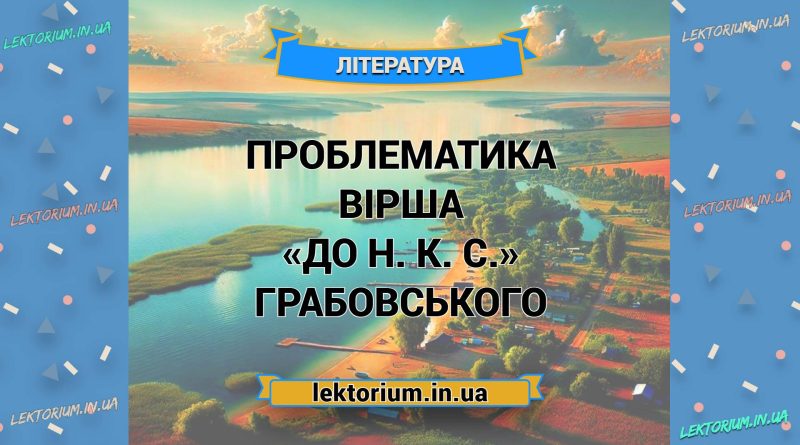 Проблематика вірша «До Н. К. С.» Грабовського