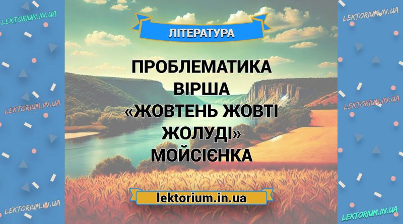 Проблематика вірша «Жовтень жовті жолуді» Мойсієнка