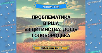 Проблематика вірша «З дитинства_ дощ» Голобородька