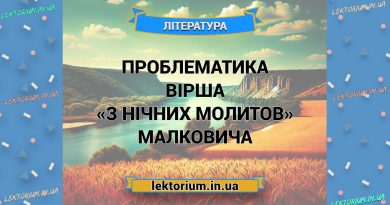 Проблематика вірша «З нічних молитов» Малковича