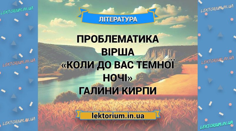 Проблематика вірша «Коли до вас темної ночі» Галини Кирпи