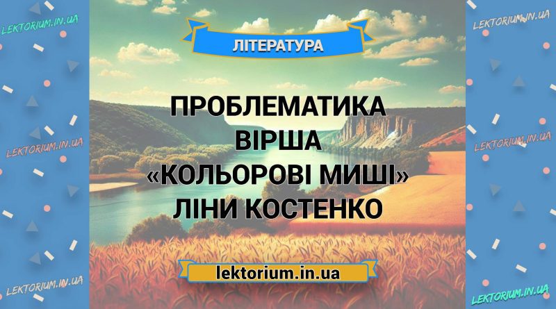 Проблематика вірша «Кольорові миші» Ліни Костенко