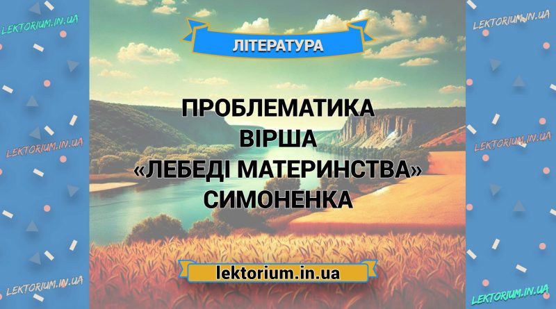 Проблематика вірша «Лебеді материнства» Симоненка