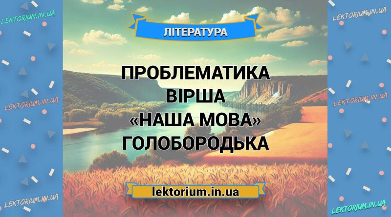 Проблематика вірша «Наша мова» Голобородька