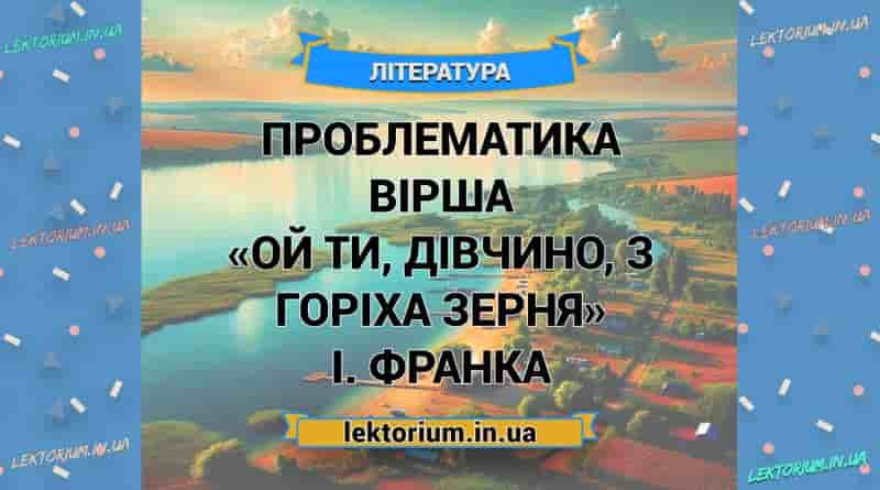 Проблематика вірша «Ой ти, дівчино, з горіха зерня» І. Франка
