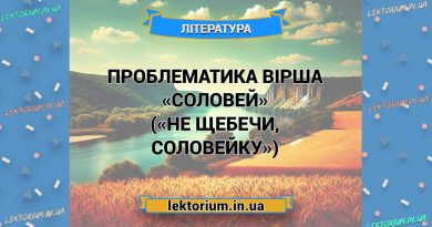 Проблематика вірша «Соловей» («Не щебечи, соловейку»)