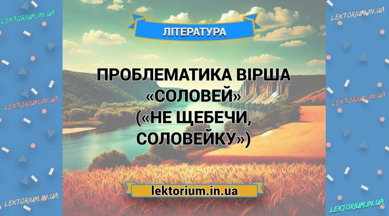 Проблематика вірша «Соловей» («Не щебечи, соловейку»)