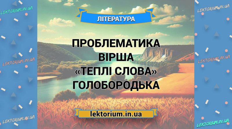 Проблематика вірша «Теплі слова» Голобородька