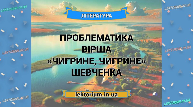 Проблематика вірша «Чигрине, Чигрине» Шевченка