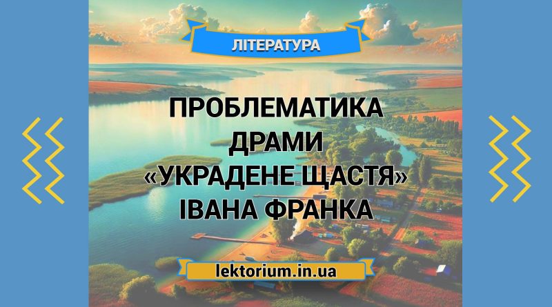 Проблематика драми «Украдене щастя» Івана Франка