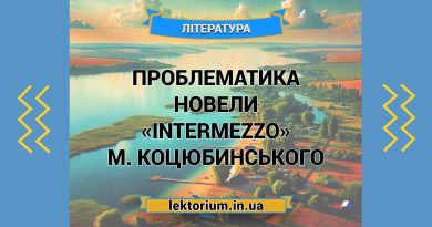 Проблематика новели «Intermezzo» М. Коцюбинського