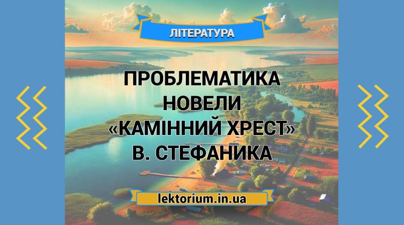 Проблематика новели «Камінний хрест» В. Стефаника