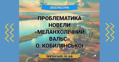 Проблематика новели «Меланхолічний вальс» О. Кобилянської