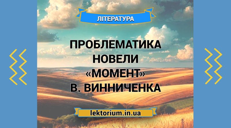 Проблематика новели «Момент» В. Винниченка