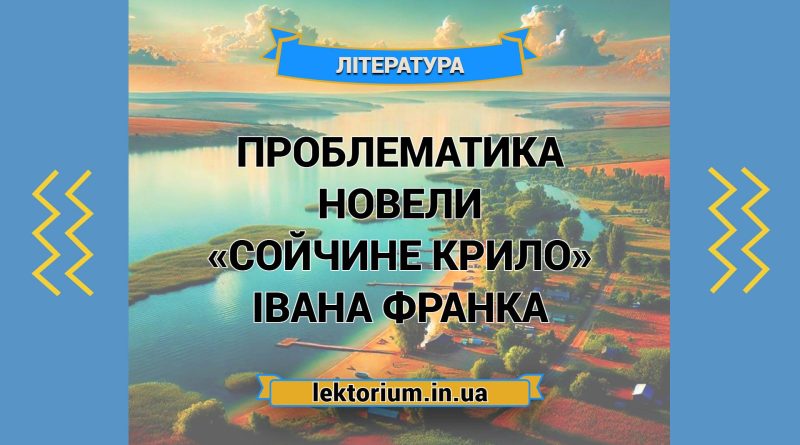 Проблематика новели «Сойчине крило» Івана Франка