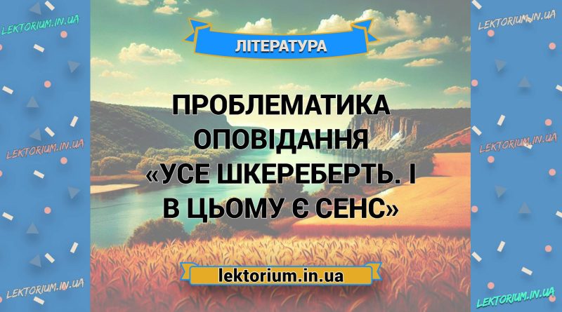 Проблематика оповідання «Усе шкереберть. І в цьому є сенс»