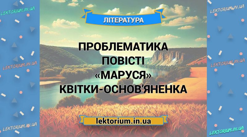 Проблематика повісті «Маруся» Квітки-Основ’яненка