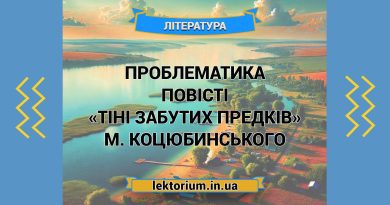 Проблематика повісті «Тіні забутих предків» М. Коцюбинського