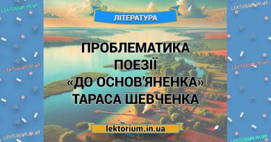Проблематика поезії «До Основ’яненка» Тараса Шевченка