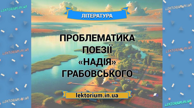 Проблематика поезії «Надія» Грабовського